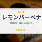 レモンバーベナ（ハーブ）の賞味期限と正しい保存方法｜長持ちさせるコツ