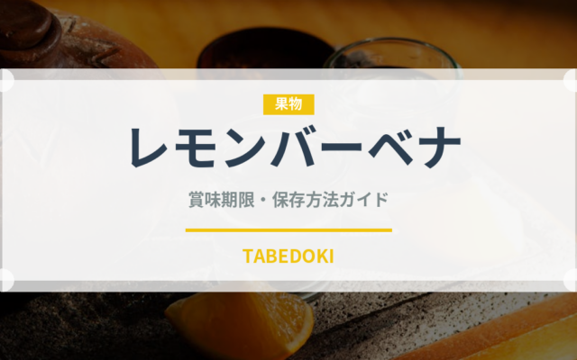 レモンバーベナ（ハーブ）の賞味期限と正しい保存方法｜長持ちさせるコツ