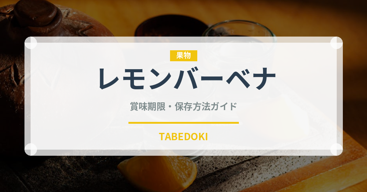 レモンバーベナ（ハーブ）の賞味期限と正しい保存方法｜長持ちさせるコツ