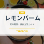 レモンバーム（ハーブ）の賞味期限と正しい保存方法｜長持ちさせるコツ