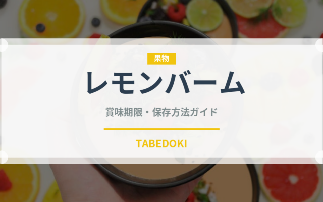 レモンバーム（ハーブ）の賞味期限と正しい保存方法｜長持ちさせるコツ