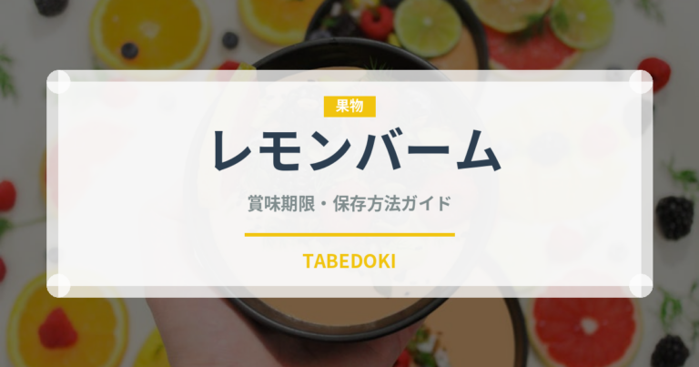 レモンバーム（ハーブ）の賞味期限と正しい保存方法｜長持ちさせるコツ