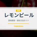 レモンピール（製菓材料）の賞味期限と正しい保存方法｜長持ちさせるコツ