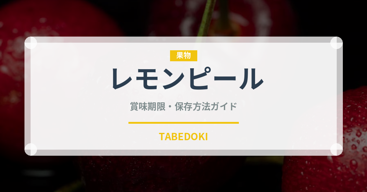 レモンピール（製菓材料）の賞味期限と正しい保存方法｜長持ちさせるコツ