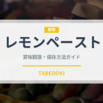 レモンペースト（調味料）の賞味期限と正しい保存方法｜長持ちさせるコツ
