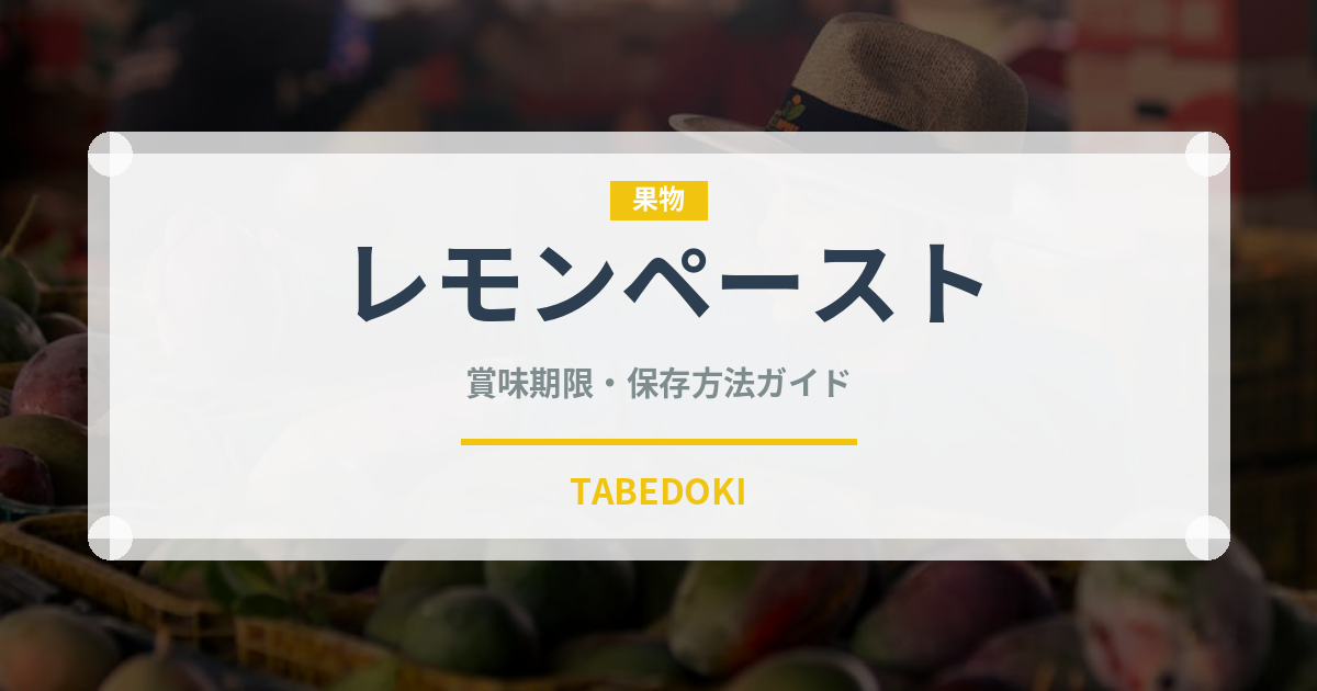 レモンペースト（調味料）の賞味期限と正しい保存方法｜長持ちさせるコツ