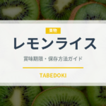 レモンライス（インド・南アジア料理）の賞味期限と正しい保存方法｜鮮度を長持ちさせるコツ