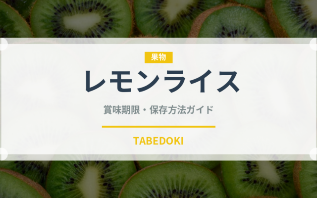 レモンライス（インド・南アジア料理）の賞味期限と正しい保存方法｜鮮度を長持ちさせるコツ