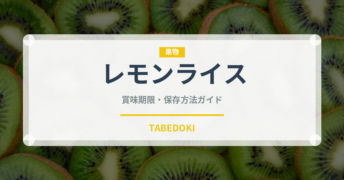 レモンライス（インド・南アジア料理）の賞味期限と正しい保存方法｜鮮度を長持ちさせるコツ