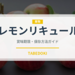 レモンリキュール（珍しい酒類）の賞味期限と正しい保存方法