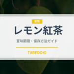 レモン紅茶（お茶飲料）の賞味期限と正しい保存方法｜鮮度を保つコツ