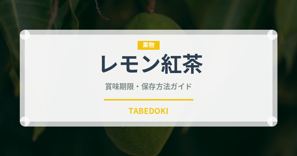 レモン紅茶（お茶飲料）の賞味期限と正しい保存方法｜鮮度を保つコツ