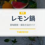 レモン鍋（鍋料理）の賞味期限と正しい保存方法｜鮮度を長持ちさせるコツ
