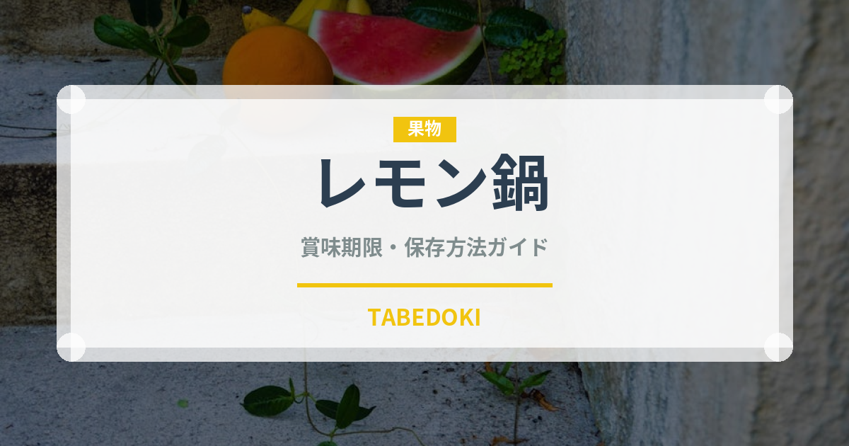 レモン鍋（鍋料理）の賞味期限と正しい保存方法｜鮮度を長持ちさせるコツ