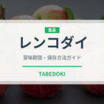 レンコダイ（魚類）の賞味期限と正しい保存方法