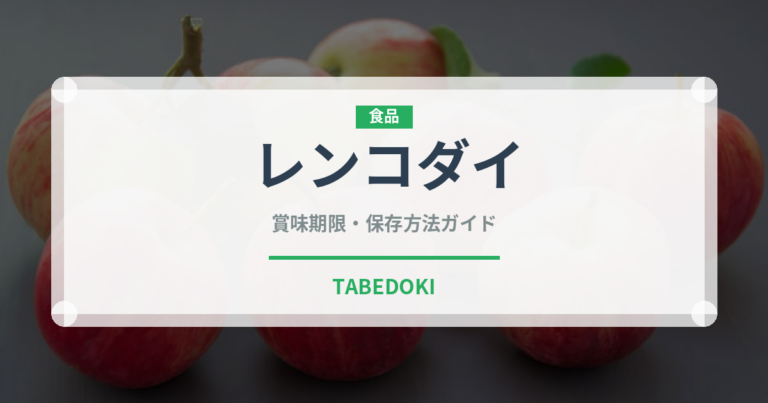 レンコダイ（魚類）の賞味期限と正しい保存方法