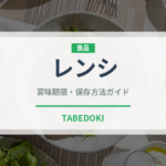 レンシ（薬膳食材）の賞味期限と正しい保存方法｜鮮度を長持ちさせるコツ
