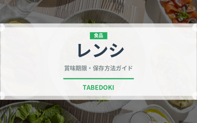 レンシ（薬膳食材）の賞味期限と正しい保存方法｜鮮度を長持ちさせるコツ