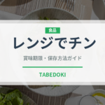 レンジでチン（ミールキット）の賞味期限と正しい保存方法｜長持ちさせるコツ