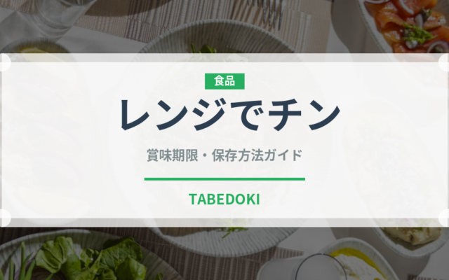 レンジでチン（ミールキット）の賞味期限と正しい保存方法｜長持ちさせるコツ