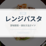 レンジパスタ（調理器具料理）の賞味期限と正しい保存方法