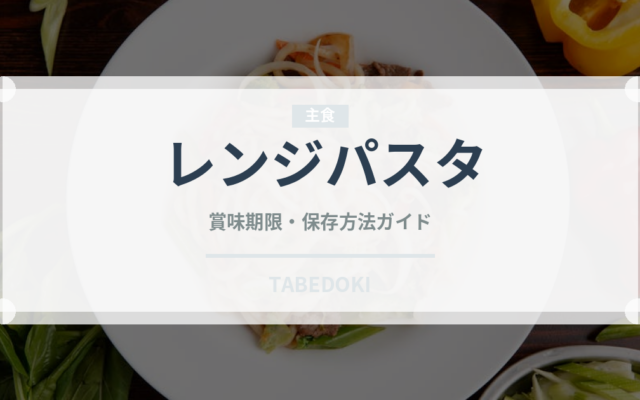 レンジパスタ（調理器具料理）の賞味期限と正しい保存方法