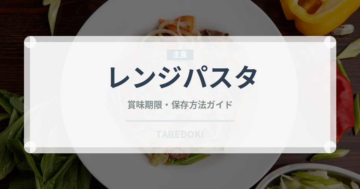 レンジパスタ（調理器具料理）の賞味期限と正しい保存方法