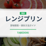 レンジプリン（調理器具料理）の賞味期限と正しい保存方法