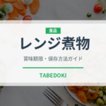 レンジ煮物（調理器具料理）の賞味期限と正しい保存方法｜長持ちさせるコツ