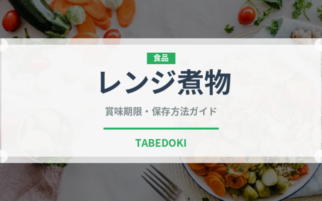 レンジ煮物（調理器具料理）の賞味期限と正しい保存方法｜長持ちさせるコツ