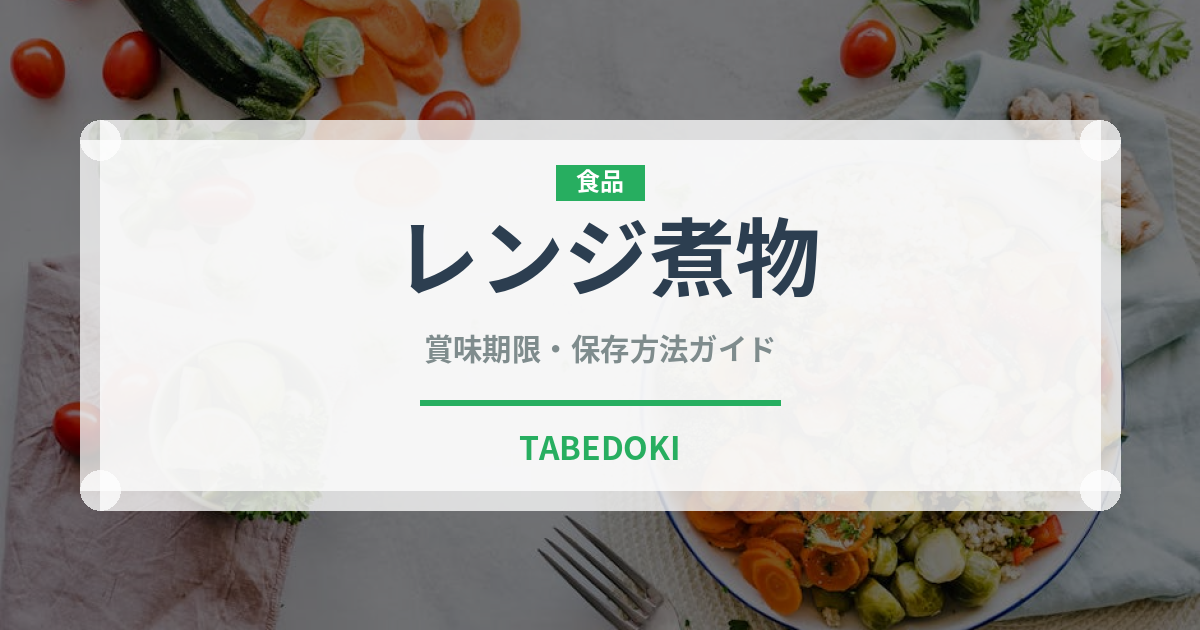 レンジ煮物（調理器具料理）の賞味期限と正しい保存方法｜長持ちさせるコツ