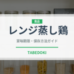 レンジ蒸し鶏（調理器具料理）の賞味期限と正しい保存方法