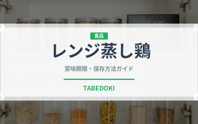 レンジ蒸し鶏（調理器具料理）の賞味期限と正しい保存方法