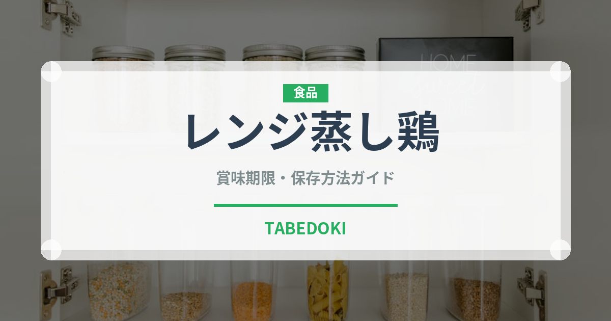 レンジ蒸し鶏（調理器具料理）の賞味期限と正しい保存方法