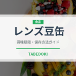 レンズ豆缶（缶詰・瓶詰）の賞味期限と正しい保存方法｜長持ちさせるコツ