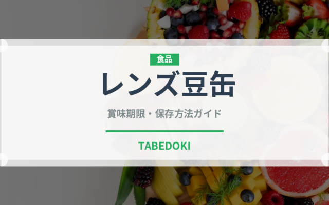 レンズ豆缶（缶詰・瓶詰）の賞味期限と正しい保存方法｜長持ちさせるコツ