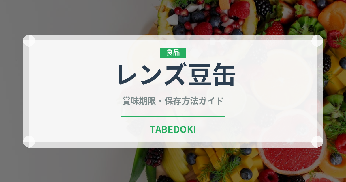 レンズ豆缶（缶詰・瓶詰）の賞味期限と正しい保存方法｜長持ちさせるコツ
