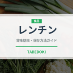 レンチン（ミールキット）の賞味期限と正しい保存方法｜長持ちさせるコツ