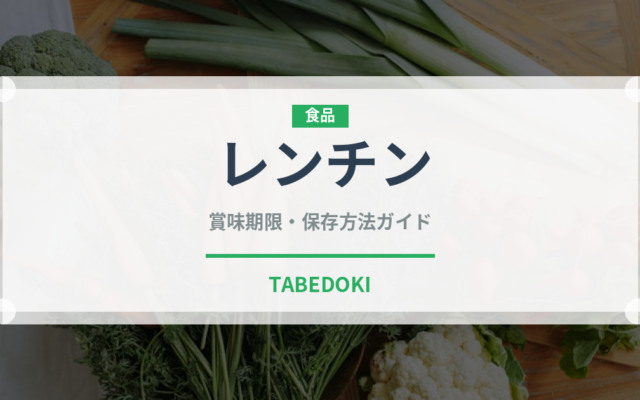 レンチン（ミールキット）の賞味期限と正しい保存方法｜長持ちさせるコツ