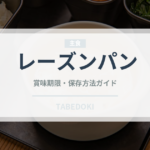 レーズンパン（パン）の賞味期限と正しい保存方法｜長持ちさせるコツ