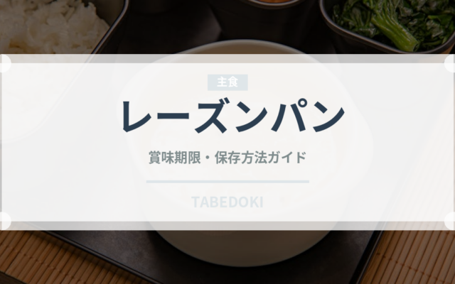 レーズンパン（パン）の賞味期限と正しい保存方法｜長持ちさせるコツ