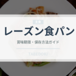 レーズン食パン（パン）の賞味期限と正しい保存方法