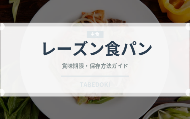 レーズン食パン（パン）の賞味期限と正しい保存方法