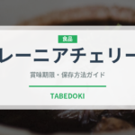 レーニアチェリー（果物）の賞味期限と正しい保存方法