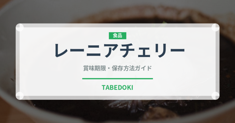 レーニアチェリー（果物）の賞味期限と正しい保存方法