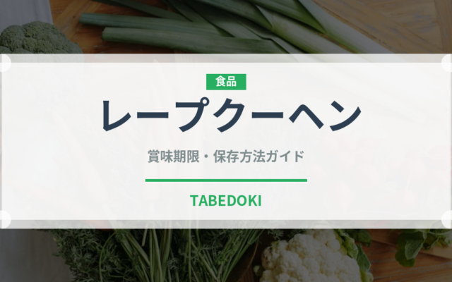 レープクーヘン（世界の菓子）の賞味期限と正しい保存方法
