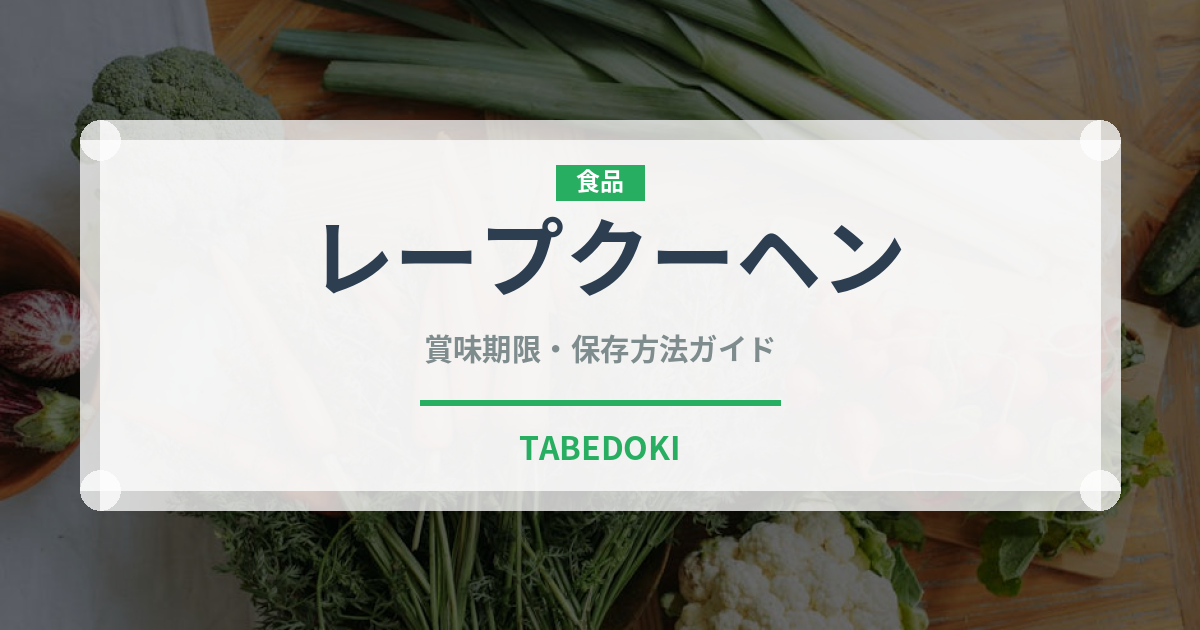 レープクーヘン（世界の菓子）の賞味期限と正しい保存方法