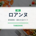 ロアンヌ（菓子）の賞味期限と正しい保存方法｜鮮度を長持ちさせるコツ