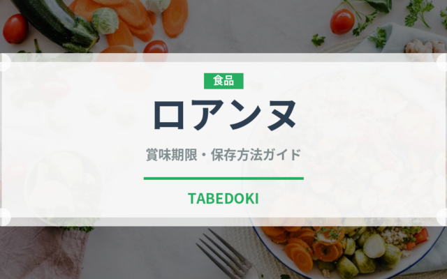 ロアンヌ（菓子）の賞味期限と正しい保存方法｜鮮度を長持ちさせるコツ