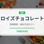 ロイズチョコレート（銘菓・お土産）の賞味期限と正しい保存方法